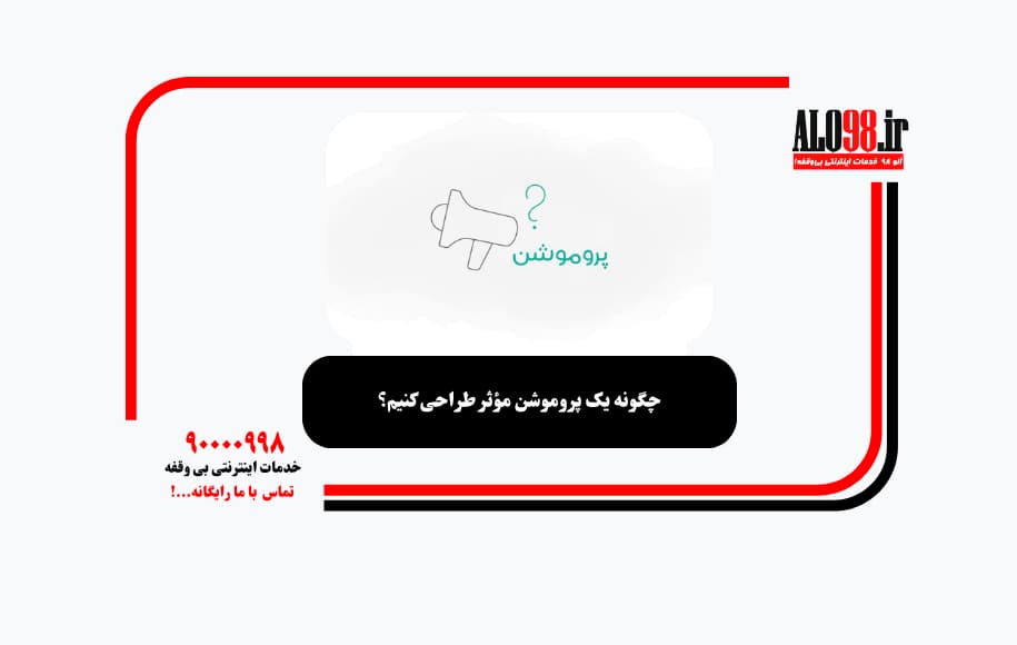 چگونه یک پروموشن مؤثر طراحی کنیم؟