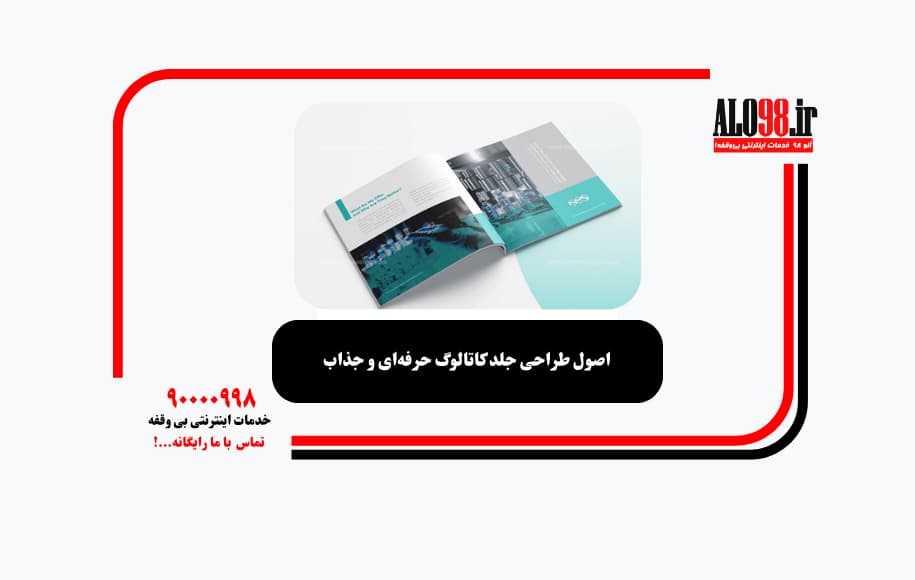 اصول طراحی جلد کاتالوگ حرفه‌ای و جذاب