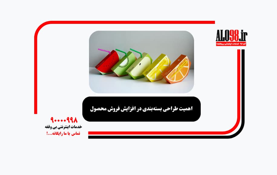 اهمیت طراحی بسته‌بندی در افزایش فروش محصول
