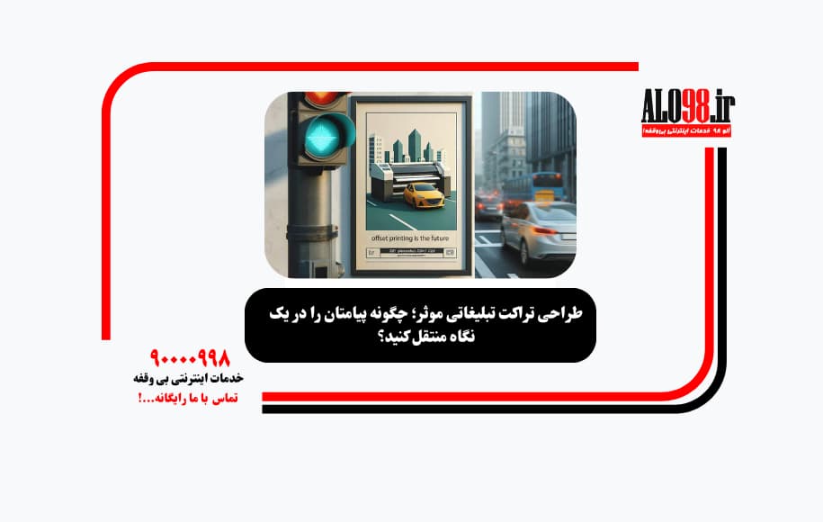 طراحی تراکت تبلیغاتی موثر؛ چگونه پیامتان را در یک نگاه منتقل کنید؟