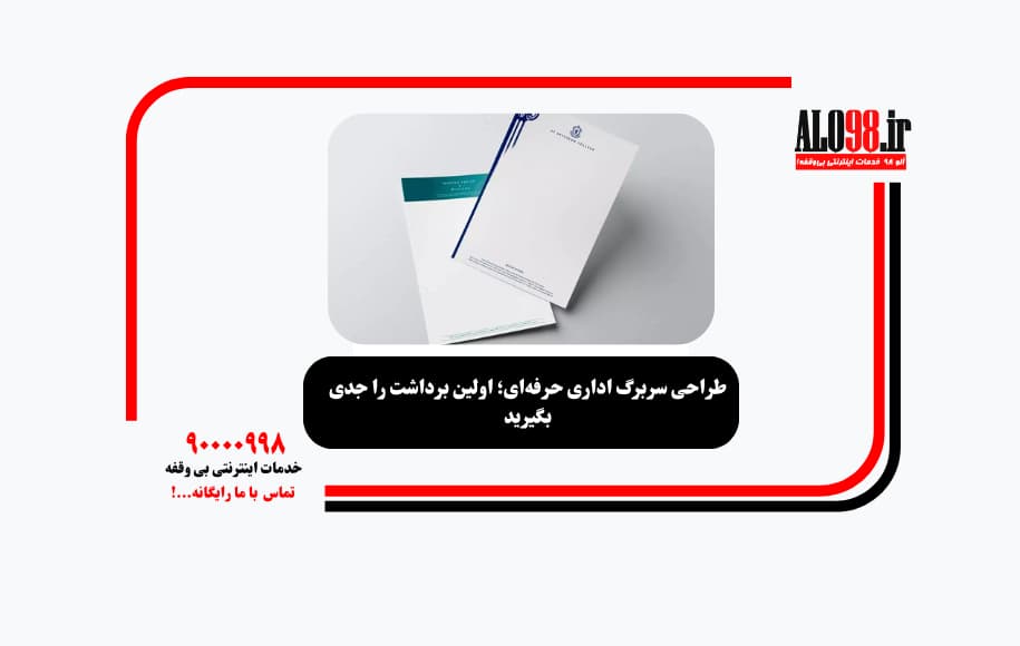 طراحی سربرگ اداری حرفه‌ای؛ اولین برداشت را جدی بگیرید