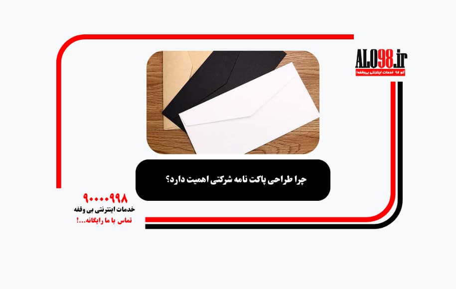 چرا طراحی پاکت نامه شرکتی اهمیت دارد؟