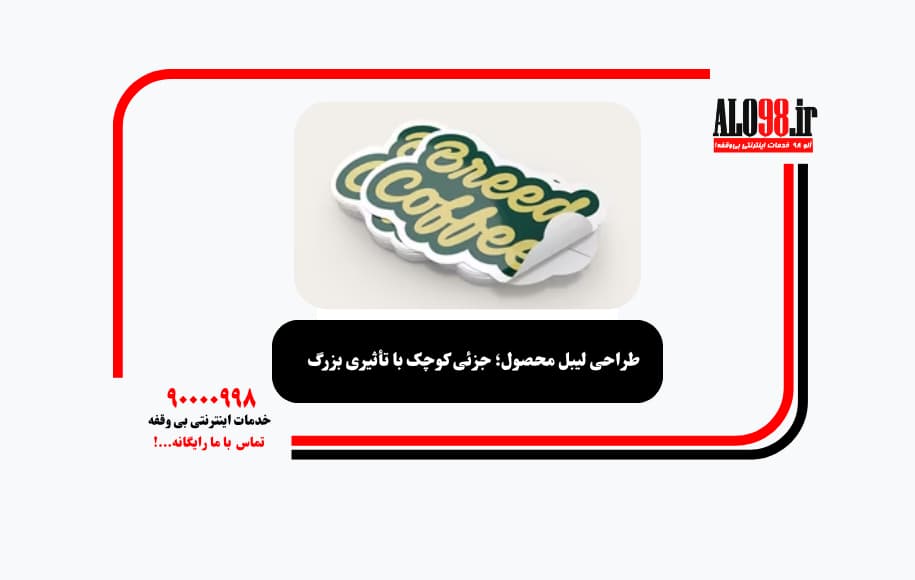 طراحی لیبل محصول؛ جزئی کوچک با تأثیری بزرگ