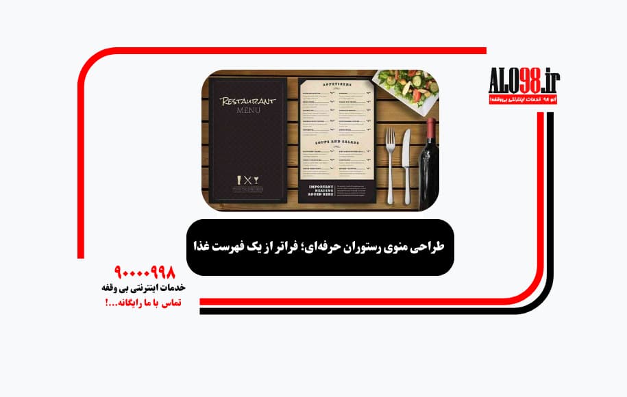 طراحی منوی رستوران حرفه‌ای؛ فراتر از یک فهرست غذا