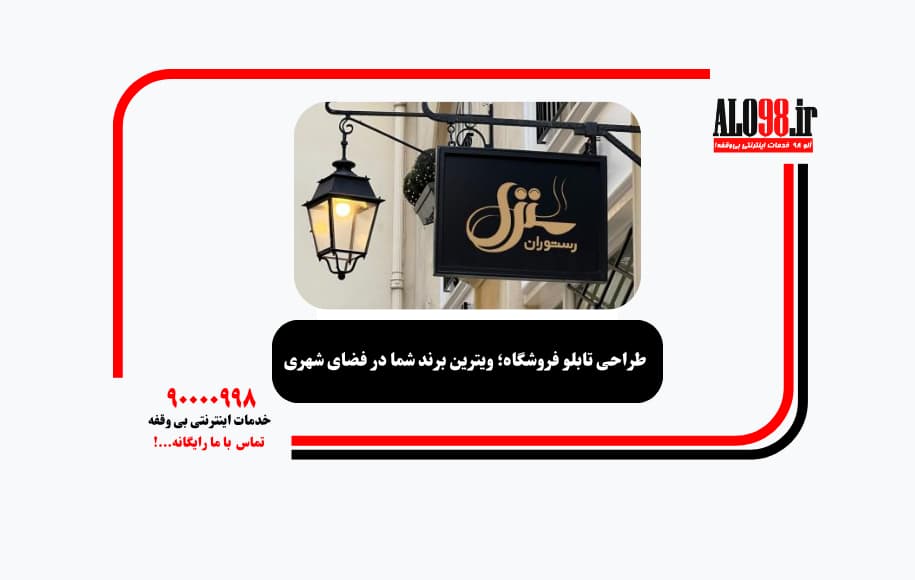 طراحی تابلو فروشگاه؛ ویترین برند شما در فضای شهری