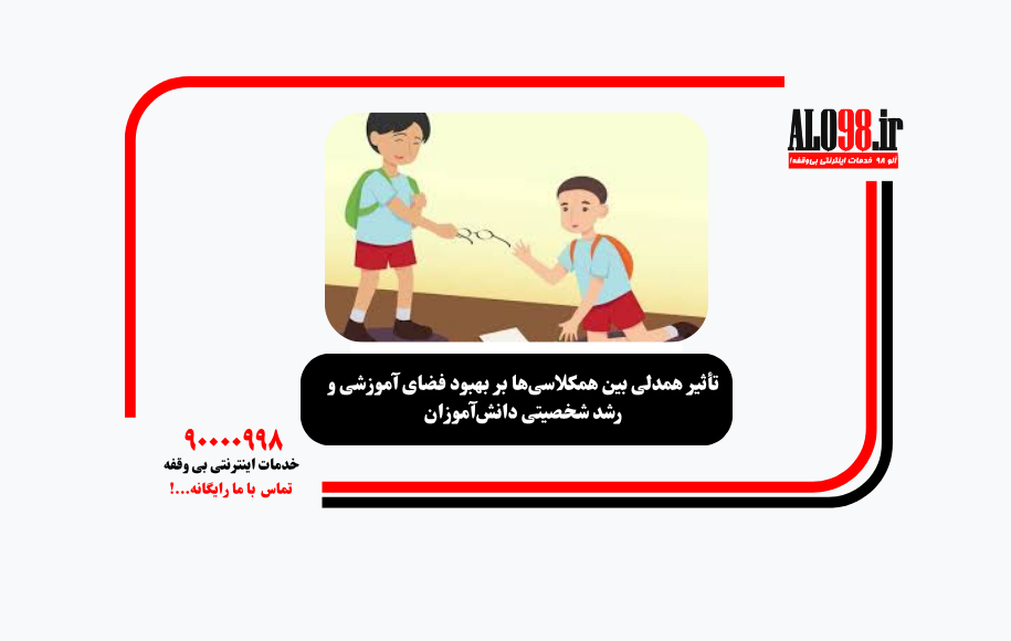 تأثیر همدلی بین همکلاسی‌ها بر بهبود فضای آموزشی و رشد شخصیتی دانش‌آموزان