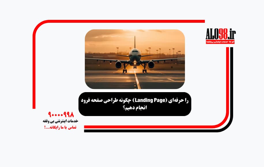 چگونه طراحی صفحه فرود (Landing Page) را حرفه‌ای انجام دهیم؟