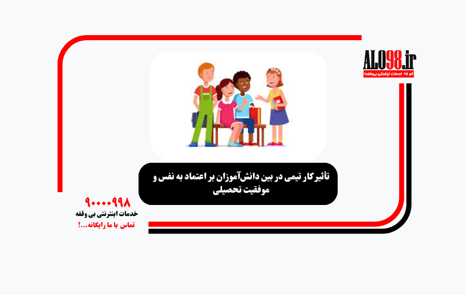 تأثیر کار تیمی در بین دانش‌آموزان بر اعتماد به نفس و موفقیت تحصیلی
