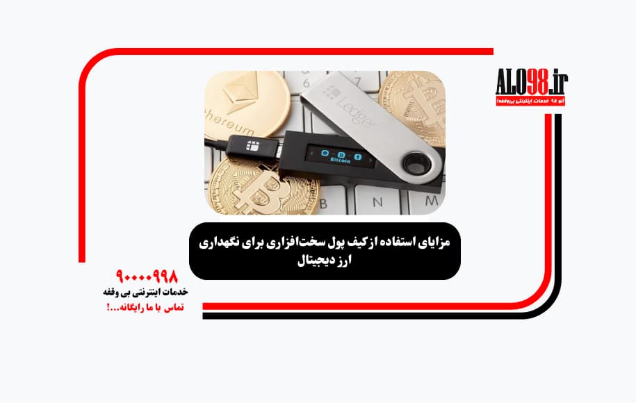 مزایای استفاده از کیف پول سختافزاری برای نگهداری ارز دیجیتال