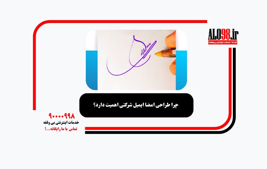 چرا طراحی امضا ایمیل شرکتی اهمیت دارد؟