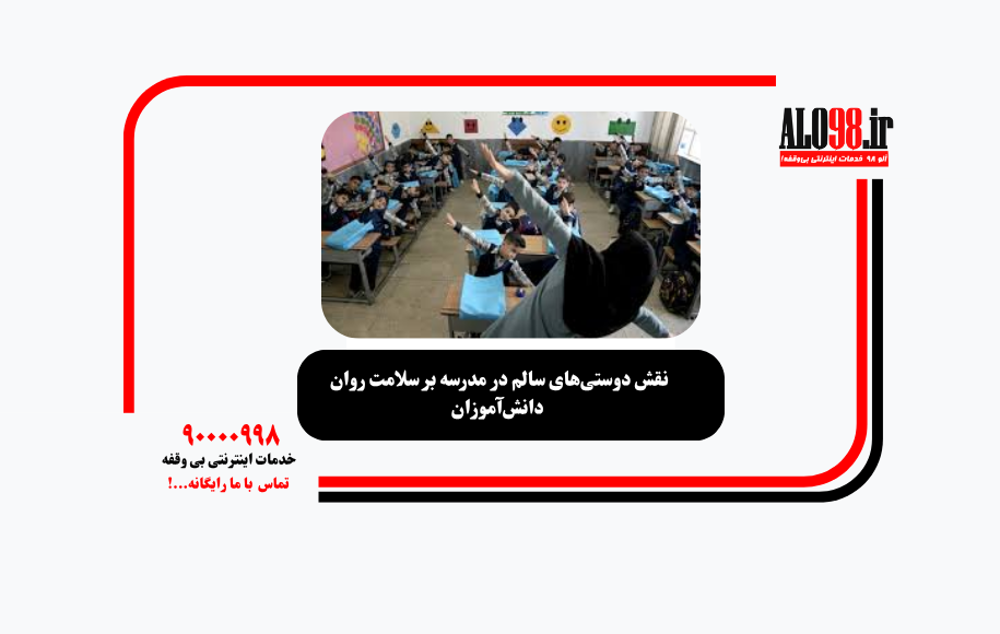 نقش دوستی‌های سالم در مدرسه بر سلامت روان دانش‌آموزان