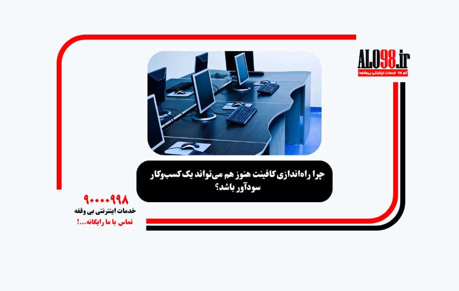 چرا راه‌اندازی کافینت هنوز هم می‌تواند یک کسب‌وکار سودآور باشد؟