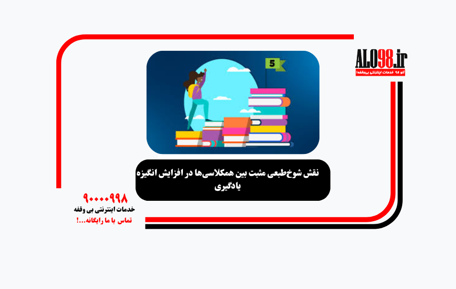 نقش شوخطبعی مثبت بین همکلاسیها در افزایش انگیزه یادگیری