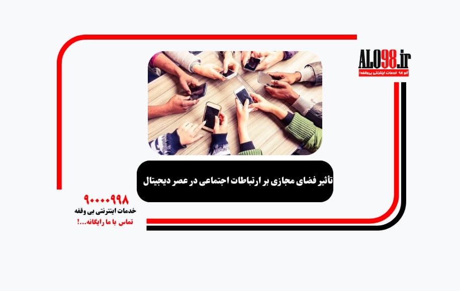 تأثیر فضای مجازی بر ارتباطات اجتماعی در عصر دیجیتال