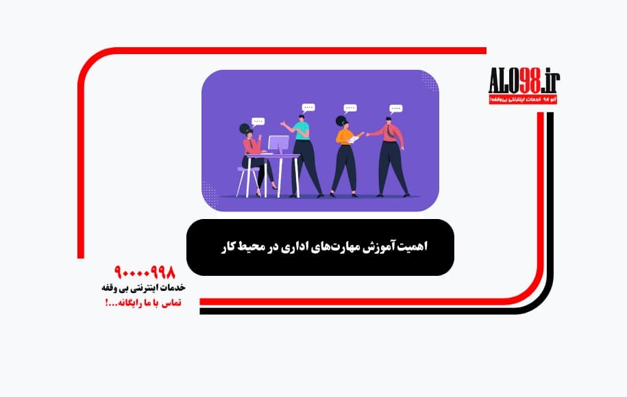 اهمیت آموزش مهارت‌های اداری در محیط کار