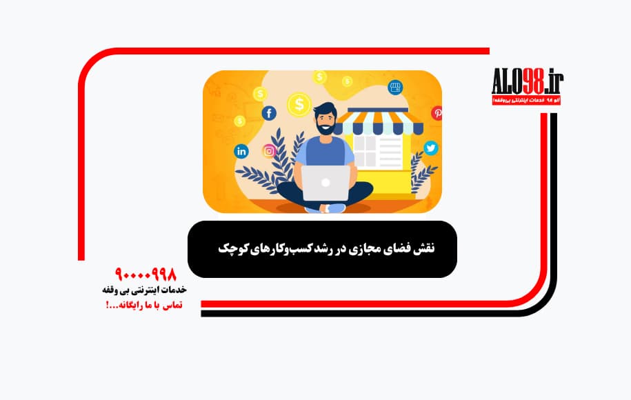نقش فضای مجازی در رشد کسب‌وکارهای کوچک