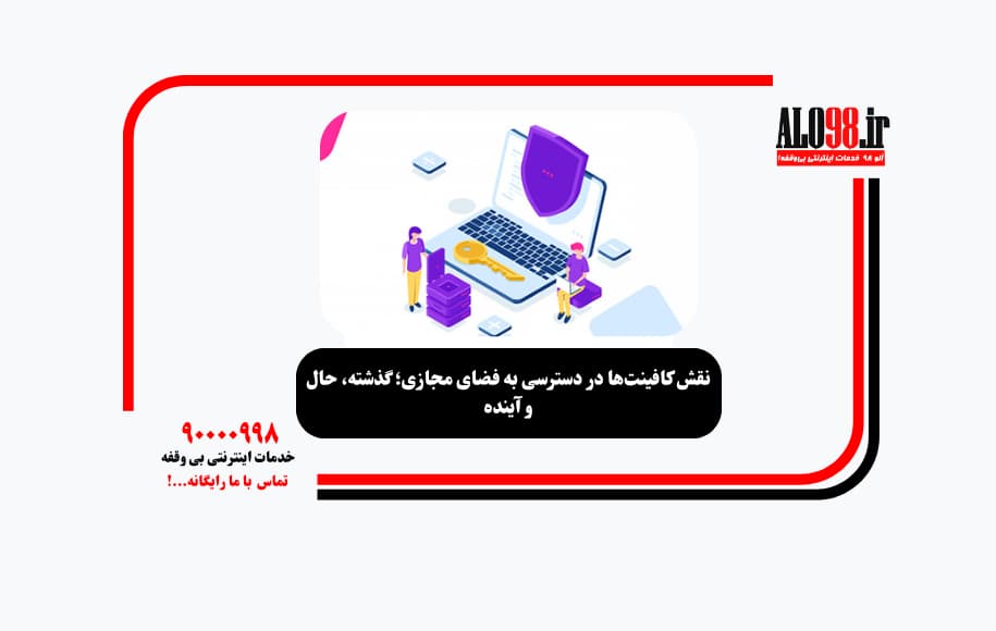 نقش کافینتها در دسترسی به فضای مجازی؛ گذشته، حال و آینده