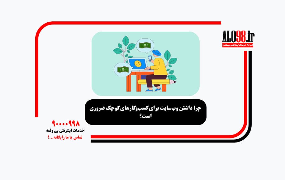 چرا داشتن وب‌سایت برای کسب‌وکارهای کوچک ضروری است؟