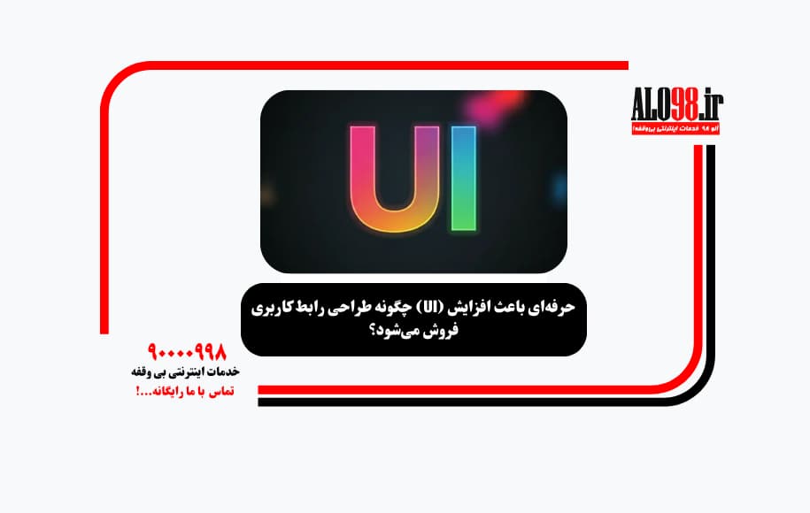 چگونه طراحی رابط کاربری (UI) حرفهای باعث افزایش فروش میشود؟