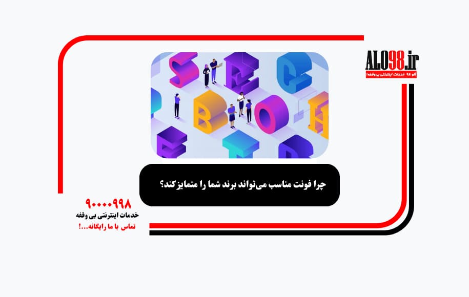 چرا فونت مناسب می‌تواند برند شما را متمایز کند؟