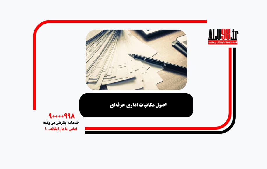 اصول مکاتبات اداری حرفه‌ای