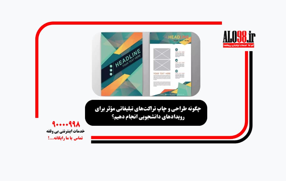 چگونه طراحی و چاپ تراکت‌های تبلیغاتی مؤثر برای رویدادهای دانشجویی انجام دهیم؟