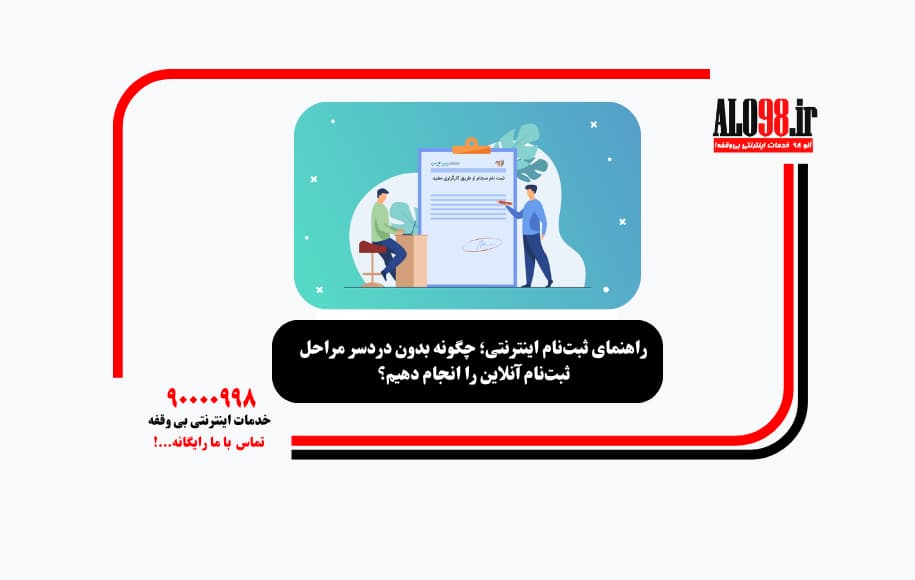 راهنمای ثبت‌نام اینترنتی؛ چگونه بدون دردسر مراحل ثبت‌نام آنلاین را انجام دهیم؟