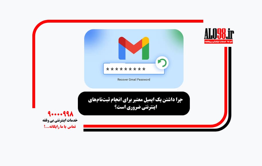 چرا داشتن یک ایمیل معتبر برای انجام ثبت‌نام‌های اینترنتی ضروری است؟