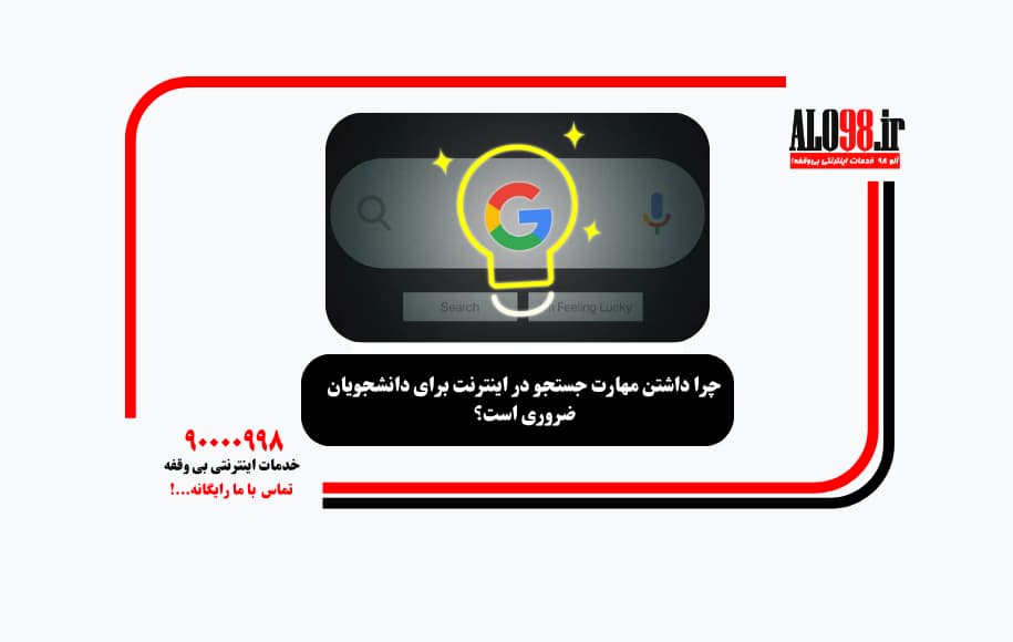 چرا داشتن مهارت جستجو در اینترنت برای دانشجویان ضروری است؟