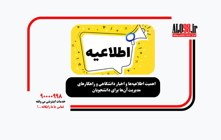 اهمیت اطلاعیه‌ها و اخبار دانشگاهی و راهکارهای مدیریت آن‌ها برای دانشجویان