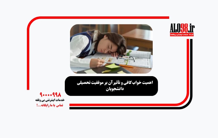 اهمیت خواب کافی و تأثیر آن بر موفقیت تحصیلی دانشجویان
