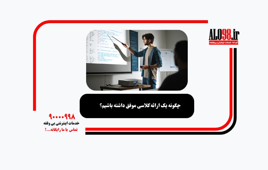 چگونه یک ارائه کلاسی موفق داشته باشیم؟
