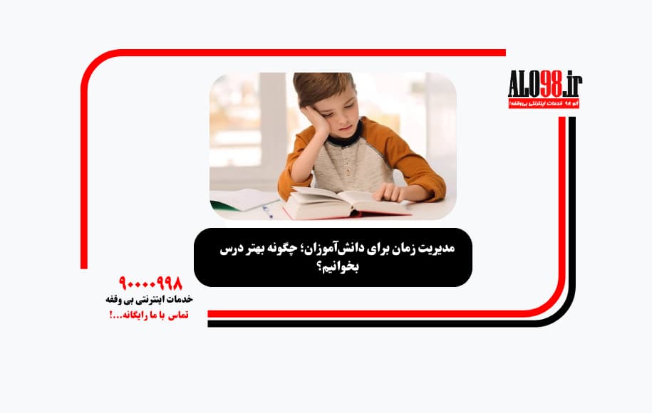 مدیریت زمان برای دانشآموزان؛ چگونه بهتر درس بخوانیم؟