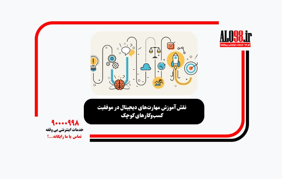 نقش آموزش مهارت‌های دیجیتال در موفقیت کسب‌وکارهای کوچک