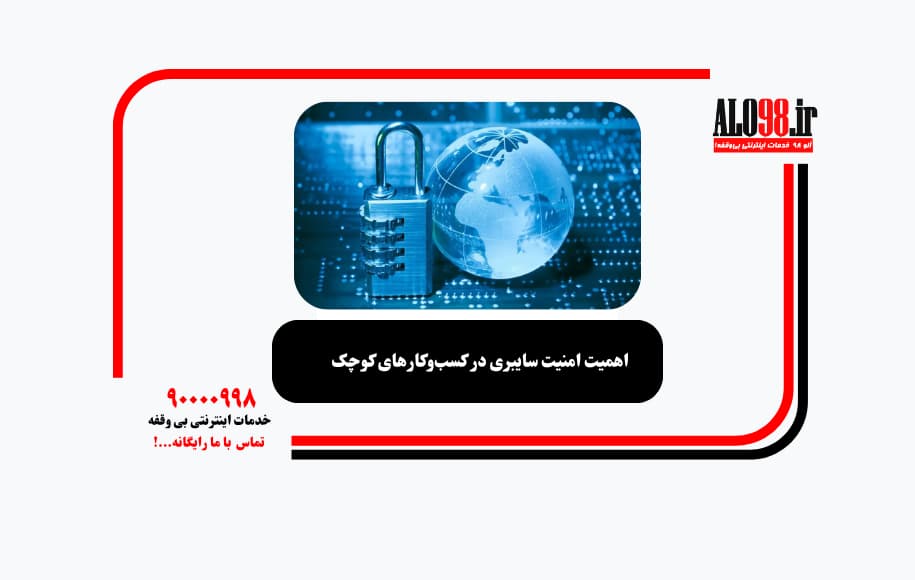 اهمیت امنیت سایبری در کسب‌وکارهای کوچک