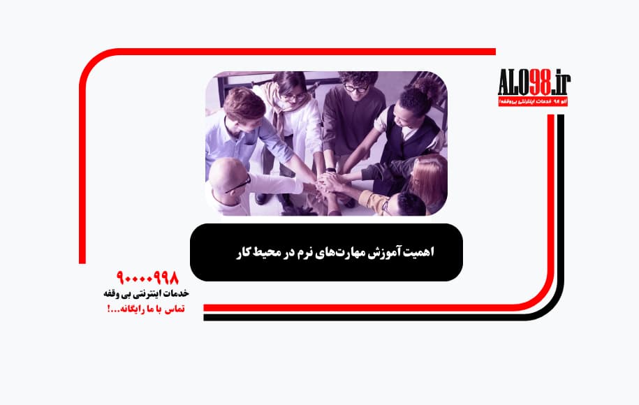 اهمیت آموزش مهارت‌های نرم در محیط کار