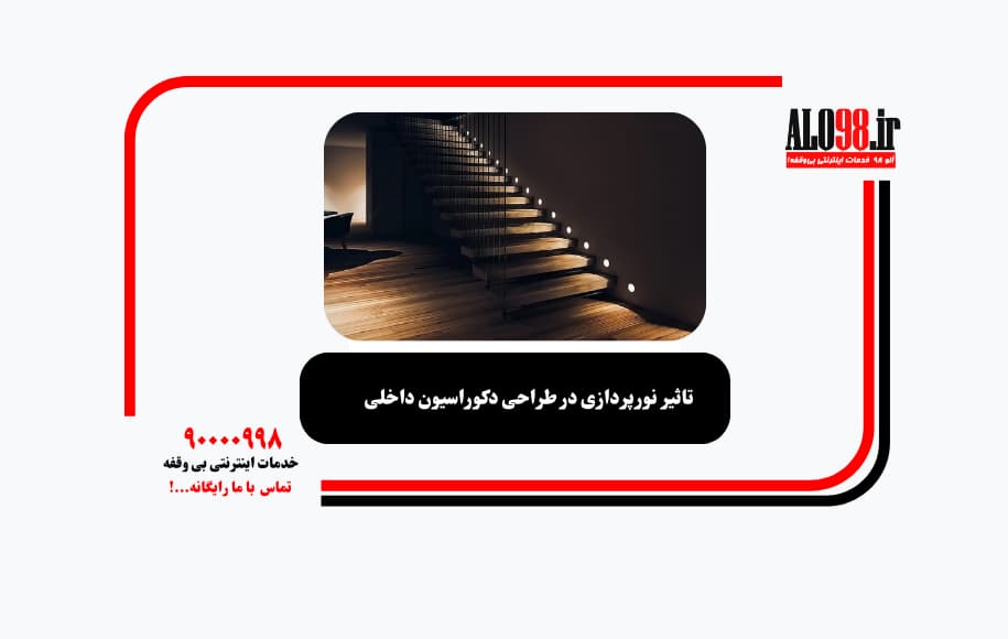 تاثیر نورپردازی در طراحی دکوراسیون داخلی