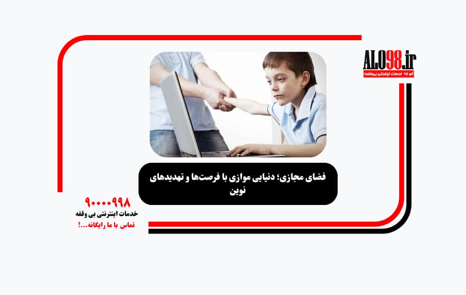 فضای مجازی؛ دنیایی موازی با فرصت‌ها و تهدیدهای نوین