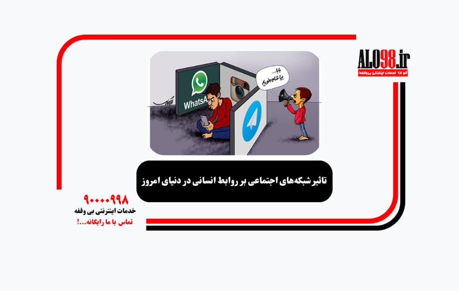 تاثیر شبکههای اجتماعی بر روابط انسانی در دنیای امروز