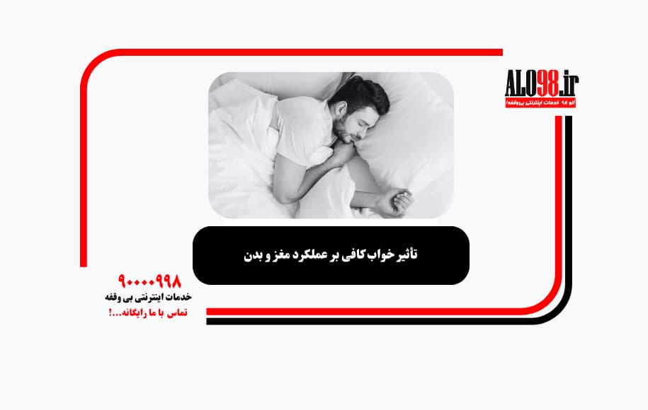 تأثیر خواب کافی بر عملکرد مغز و بدن