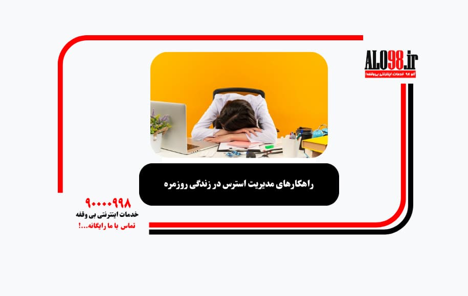 راهکارهای مدیریت استرس در زندگی روزمره