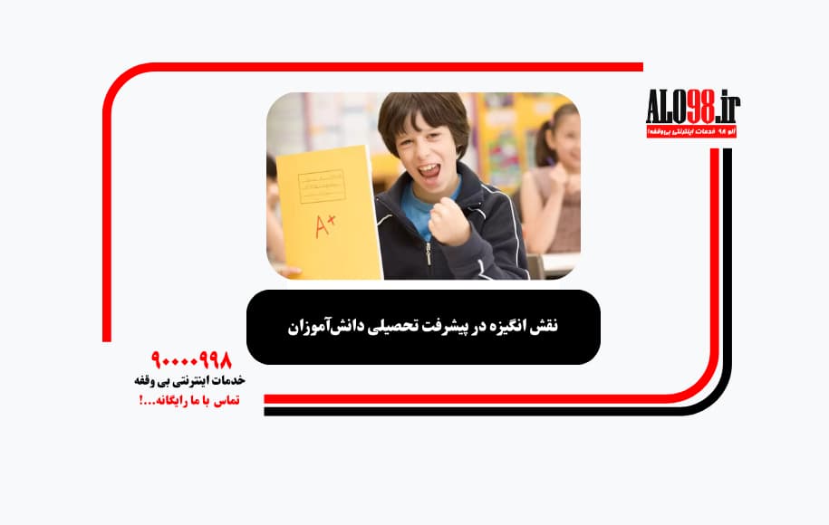 نقش انگیزه در پیشرفت تحصیلی دانش‌آموزان