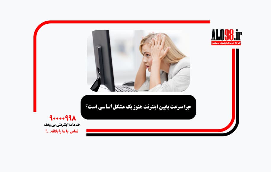 چرا سرعت پایین اینترنت هنوز یک مشکل اساسی است؟