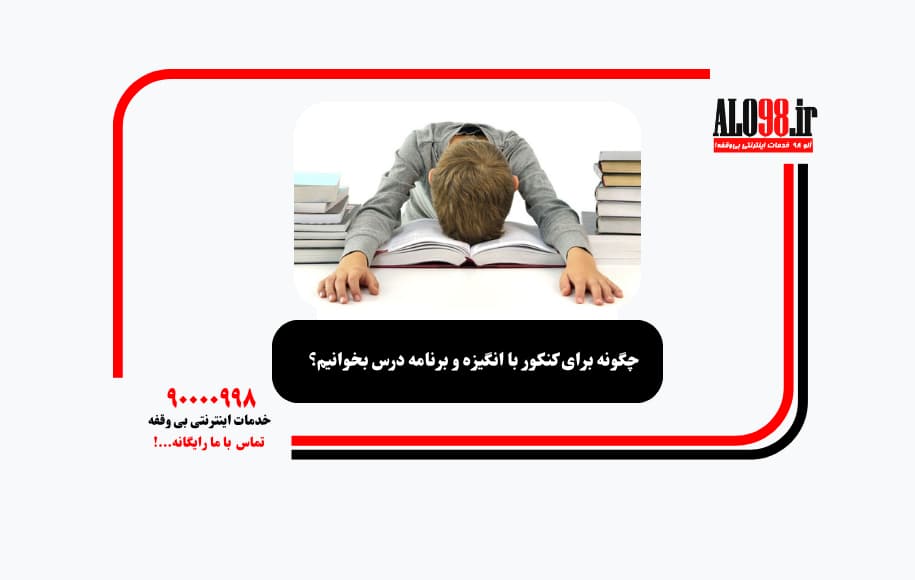 چگونه برای کنکور با انگیزه و برنامه درس بخوانیم؟