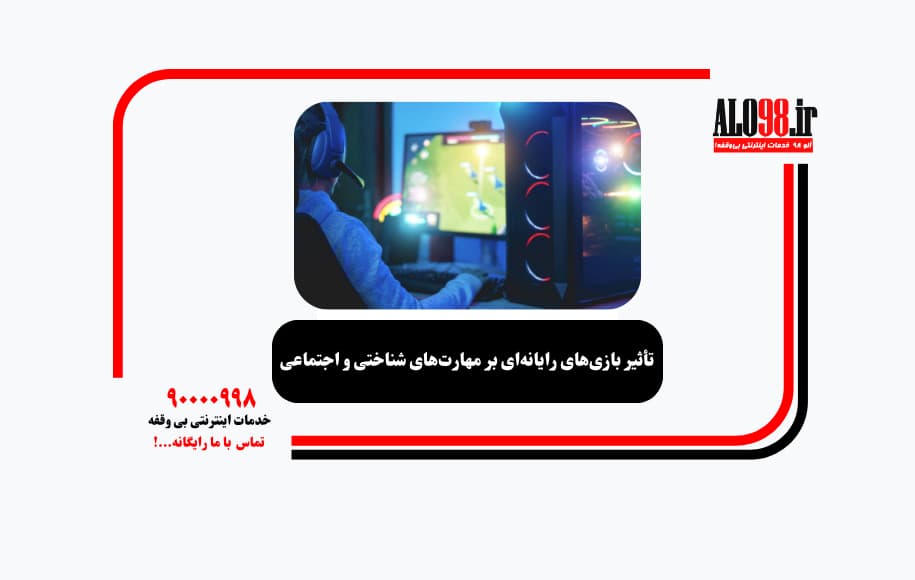 تأثیر بازی‌های رایانه‌ای بر مهارت‌های شناختی و اجتماعی