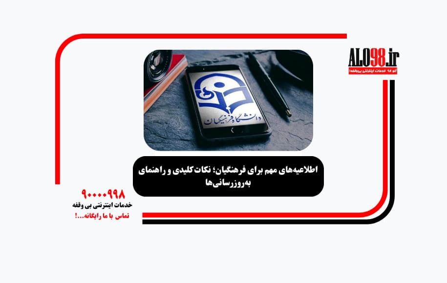 اطلاعیه‌های مهم برای فرهنگیان؛ نکات کلیدی و راهنمای به‌روزرسانی‌ها