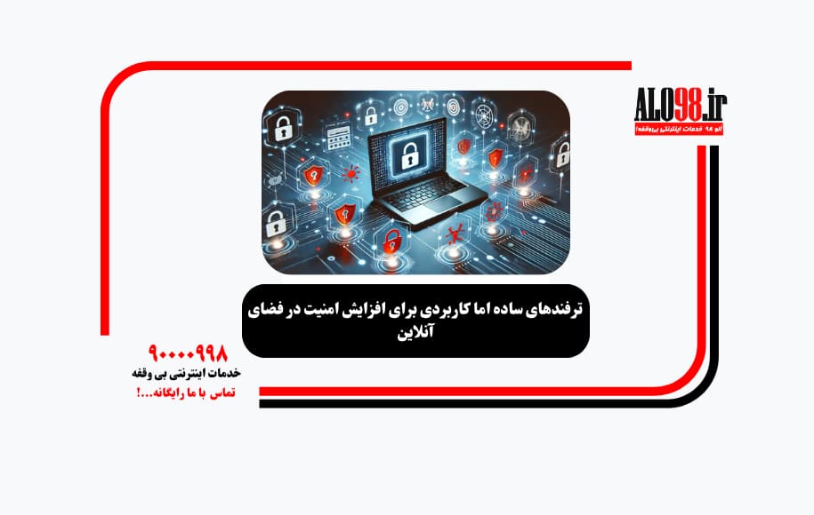 ترفندهای ساده اما کاربردی برای افزایش امنیت در فضای آنلاین