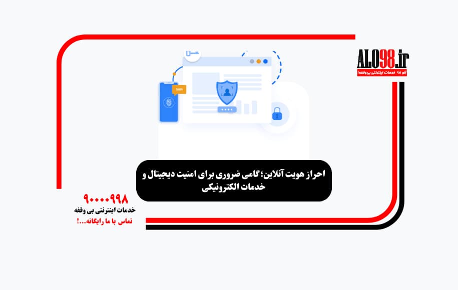 احراز هویت آنلاین؛ گامی ضروری برای امنیت دیجیتال و خدمات الکترونیکی