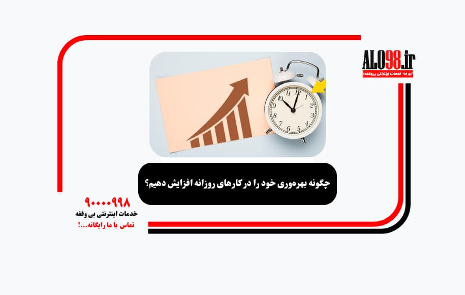 چگونه بهره‌وری خود را در کارهای روزانه افزایش دهیم؟