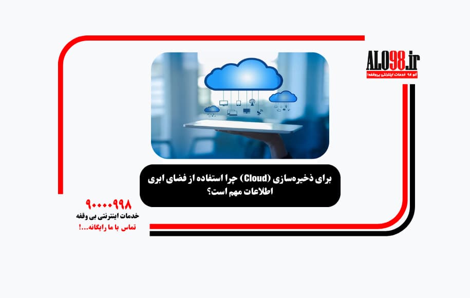 چرا استفاده از فضای ابری (Cloud) برای ذخیره‌سازی اطلاعات مهم است؟